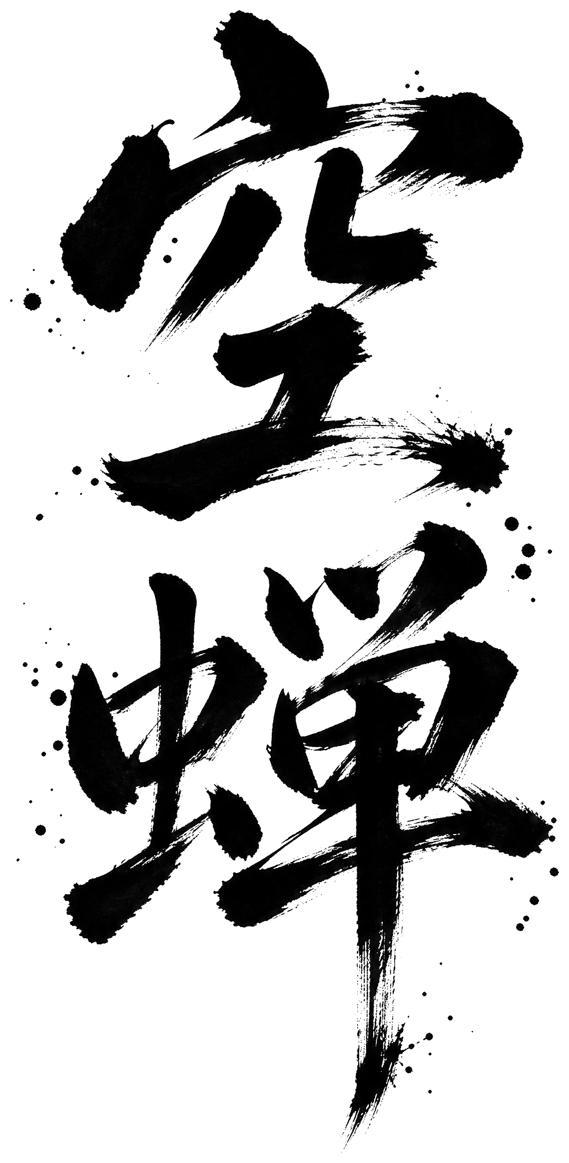 空蝉